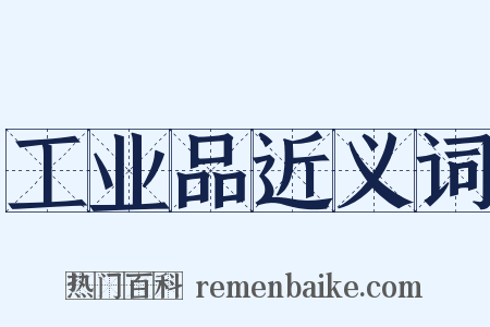 工业品近义词是什么意思的图片